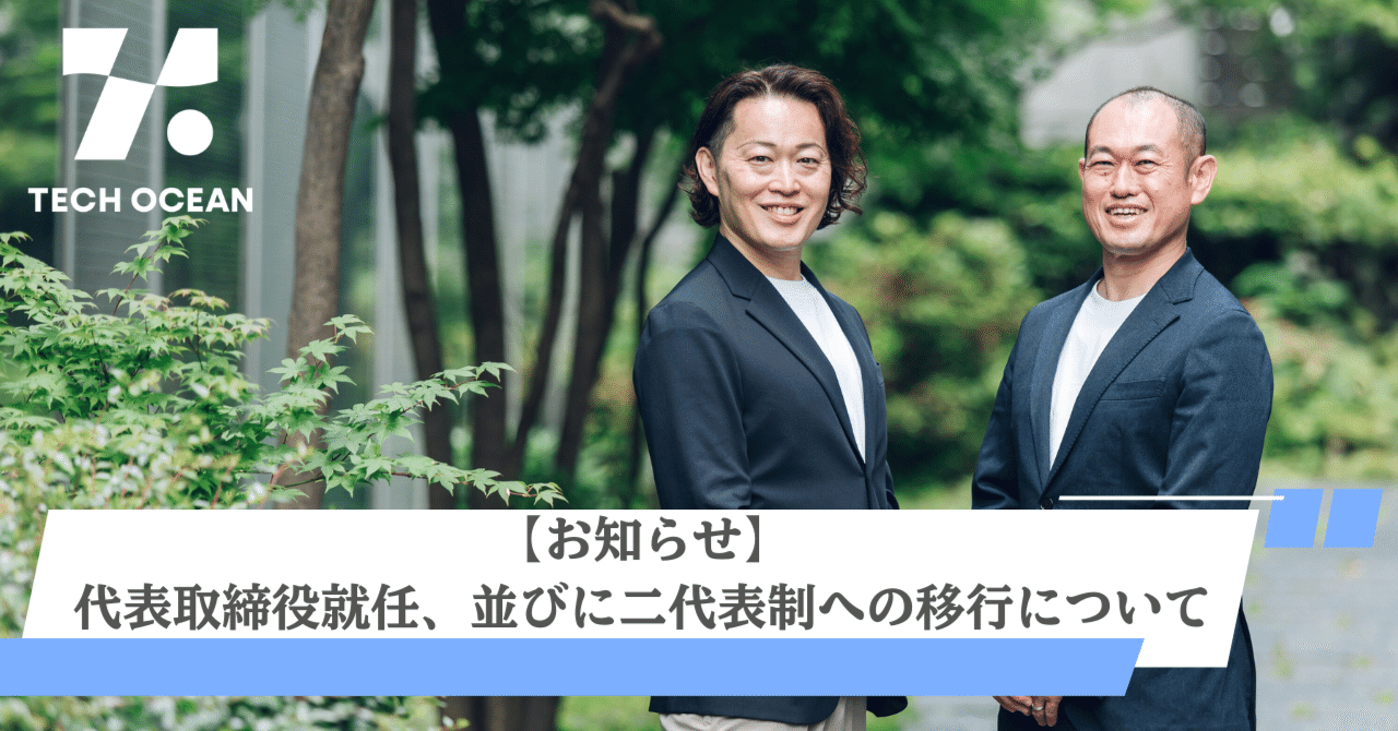 【お知らせ】代表取締役就任、並びに二代表制への移行について
