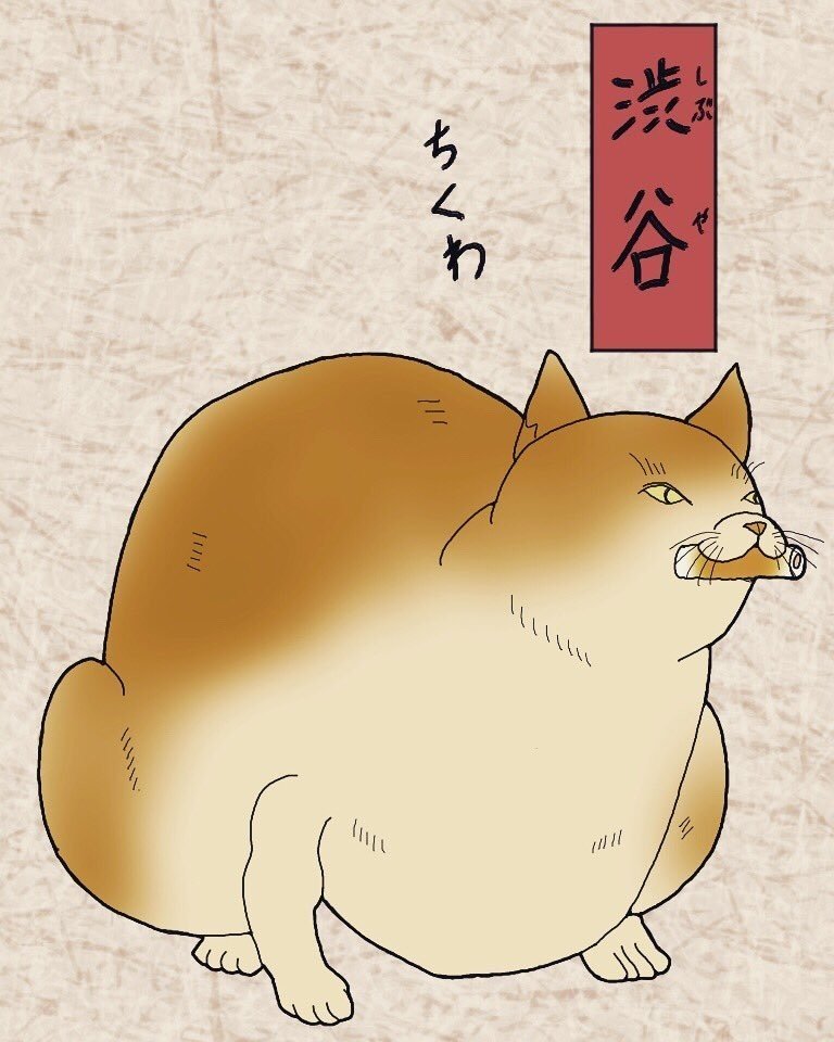 其のまま地口 にゃんぞうもん線 1 渋谷 しぶや ちくわ 広翼 Note 其のまま地口 にゃんぞうもん線 1 渋谷 しぶや ちくわ 広翼 Note