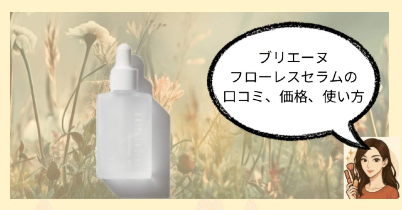 brillereine ブリエレーヌ フローレスセラム 美容液×２ BRILLEREINE フローレスセラム ブリエレーヌ×2｜Yahoo!フリマ