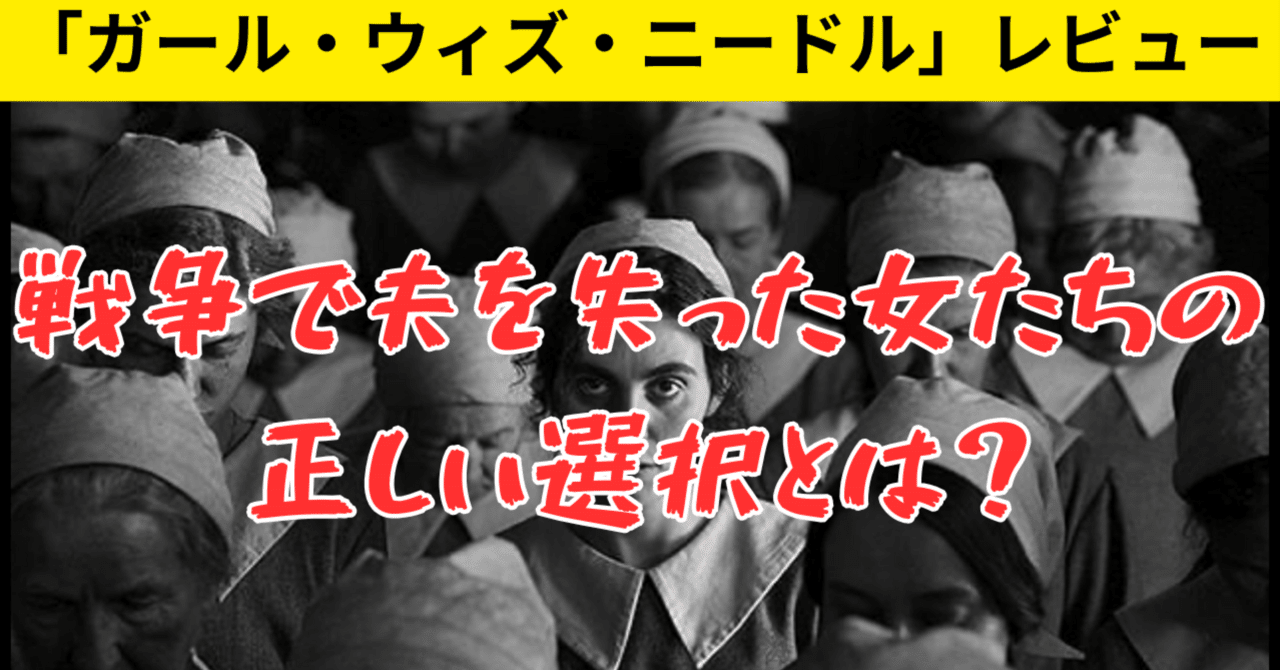 【レビュー】「ガールウィズニードル」:戦争で夫を失った女たちの正しい選択とは?辻井宏仁(放送作家)