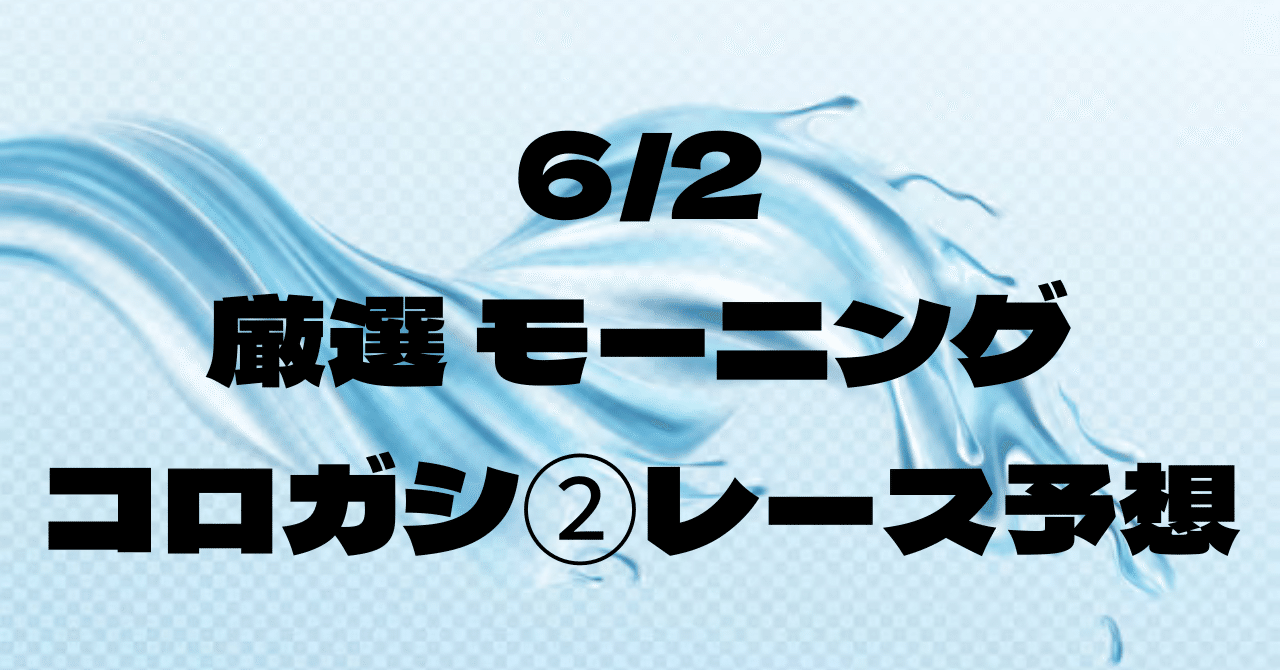 6/2厳選モーニング コロガシ②レース予想 11:26~REAL TIME BOAT【3連単4点以内提供】