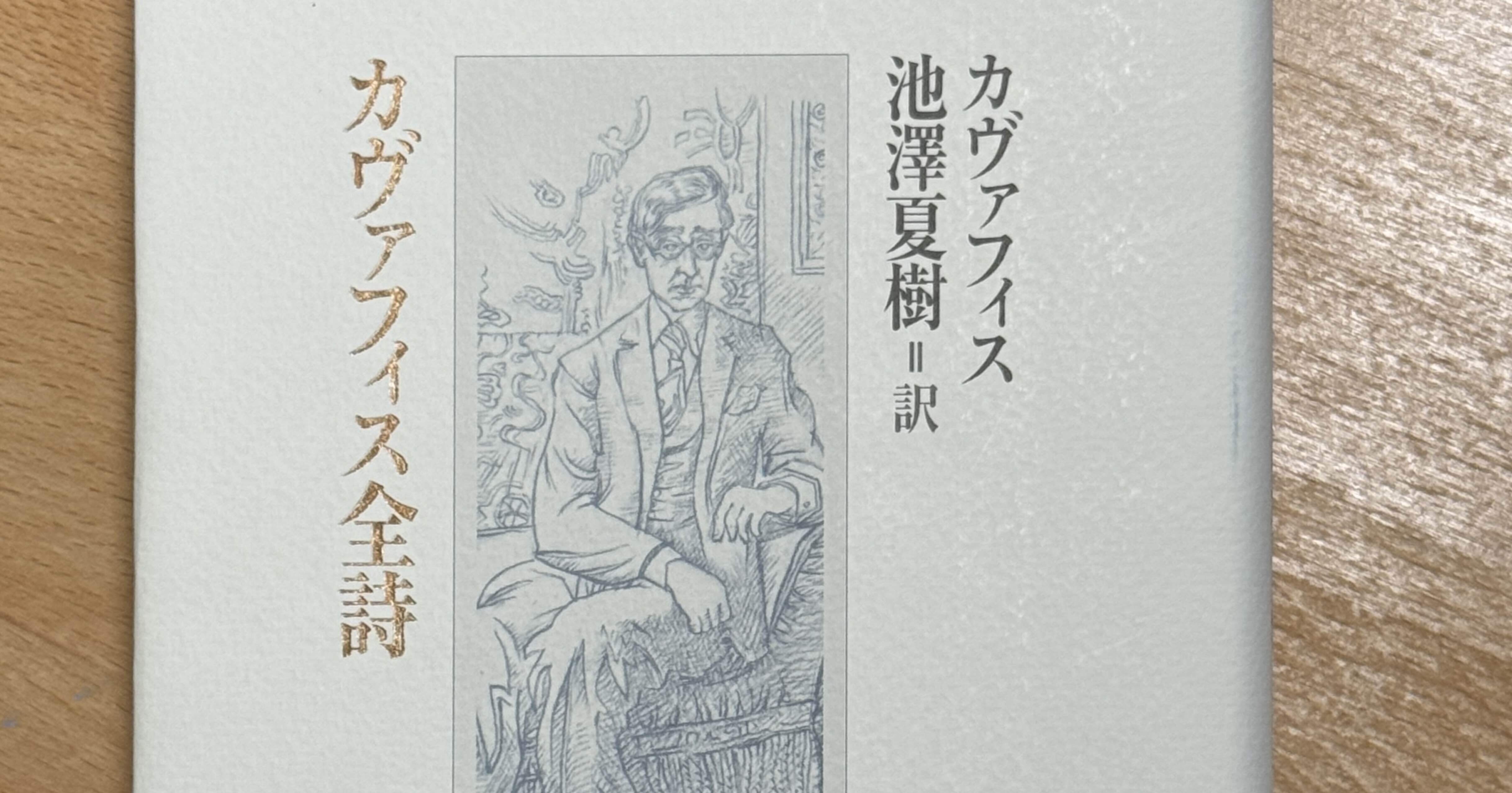 別の生に入っていく」という冒険 『カヴァフィス全詩』書評｜鳥羽和久
