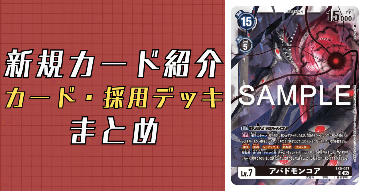 EX9-057 アバドモンコア｜でじのげん：デジカ環境最前線