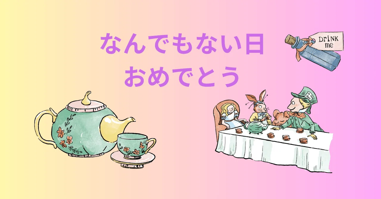 なんでも ない 日 おめでとう
