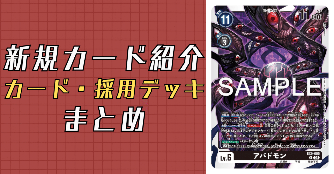 EX9-055 アバドモン｜でじのげん：デジカ環境最前線