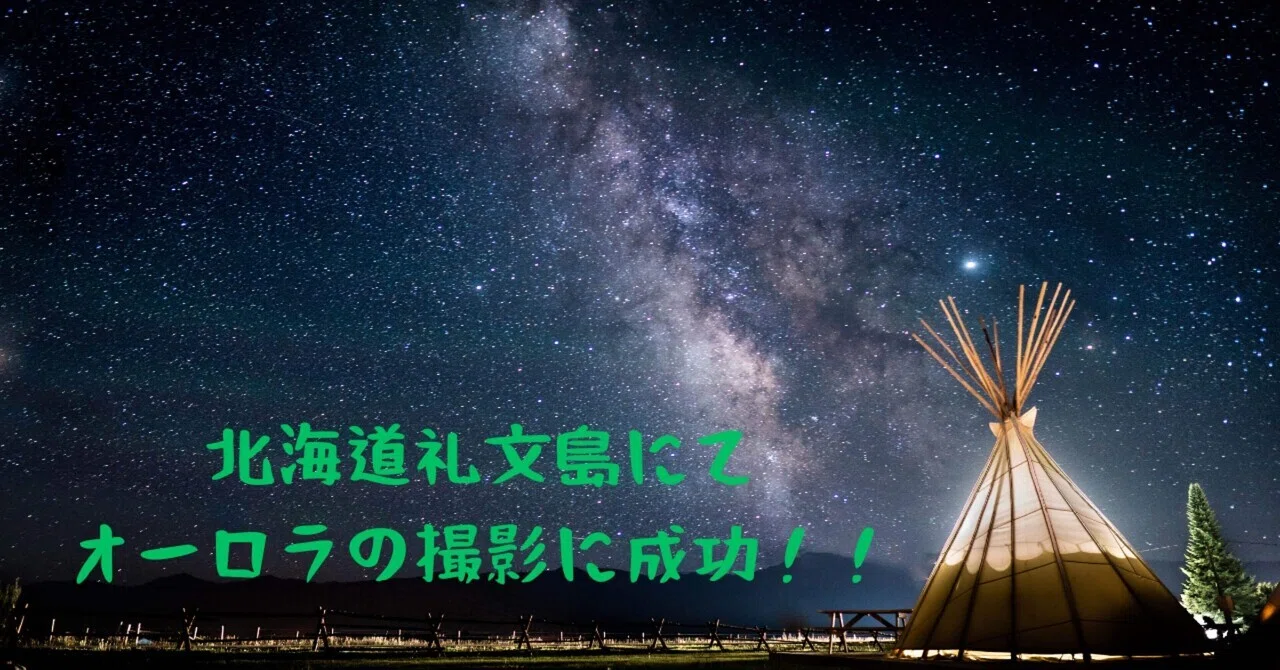 北海道でついにオーロラが、、、｜北海道おすすめ情報@おの旅