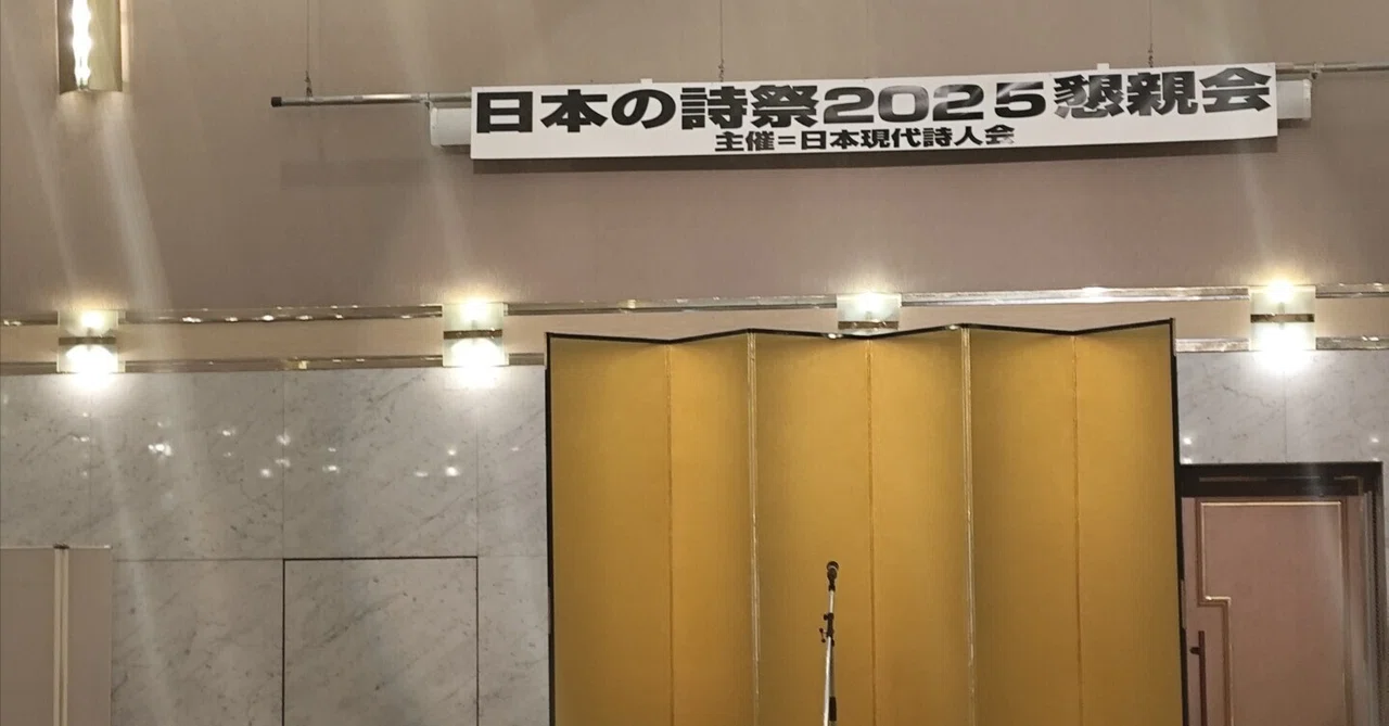 エッセイ赤裸々04「日本の詩祭2025（前）」｜熊倉ミハイ