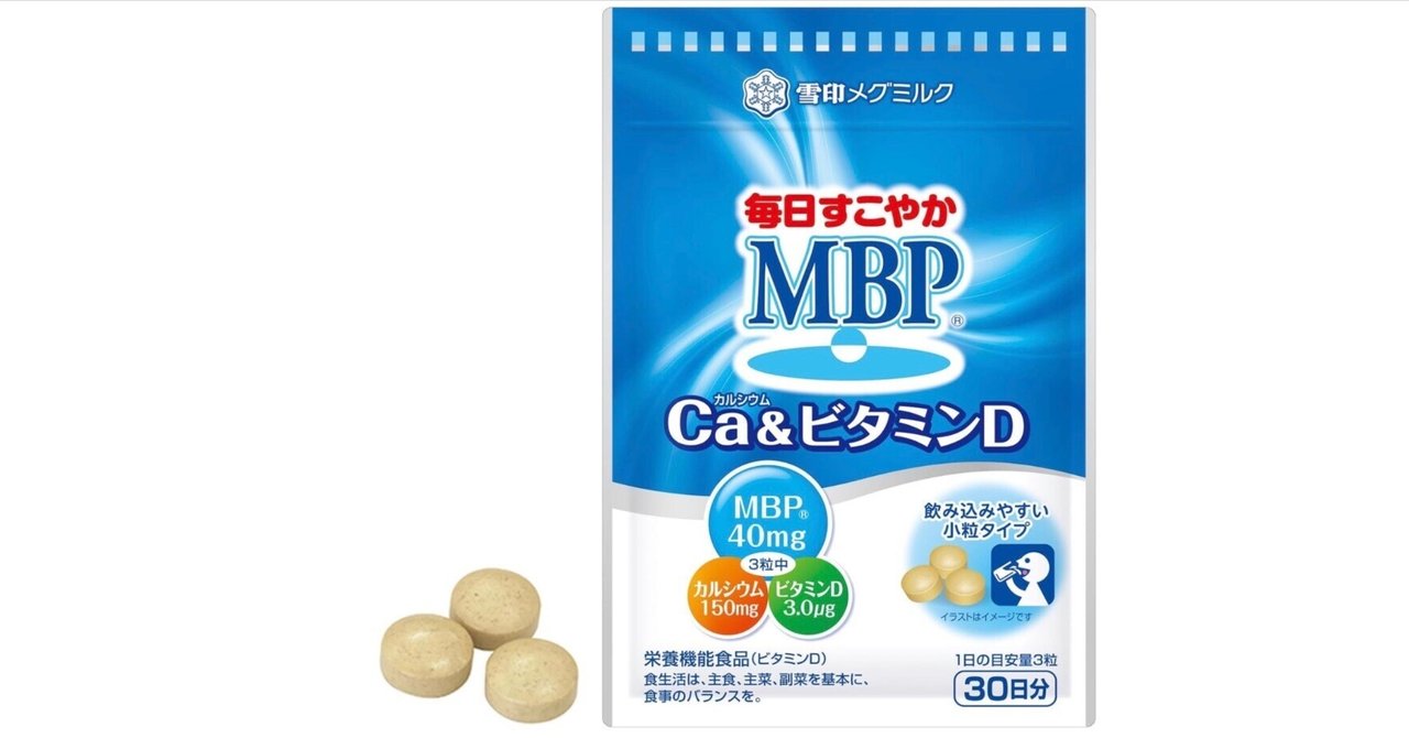 雪印メグミルク】 毎日すこやかMBP(R) Ca&ビタミンD 90粒｜JAL Mall