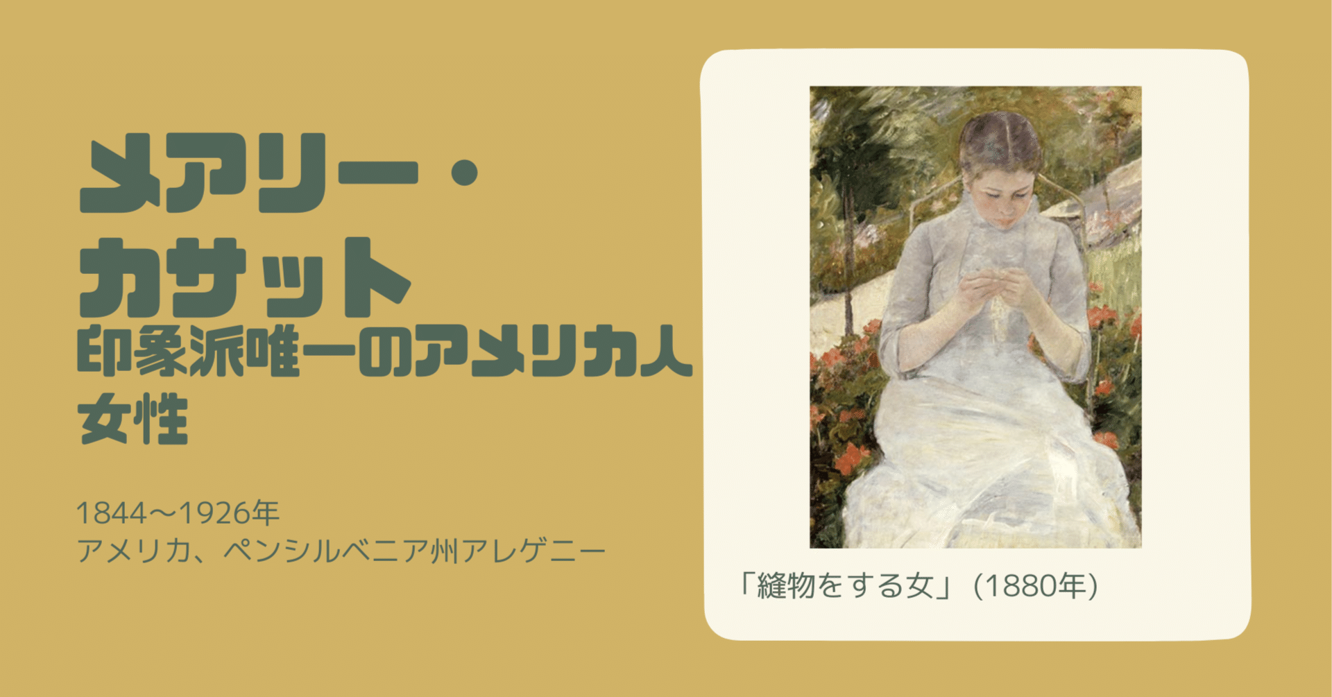 印象派唯一のアメリカ人女性【メアリー・カサット】｜栞