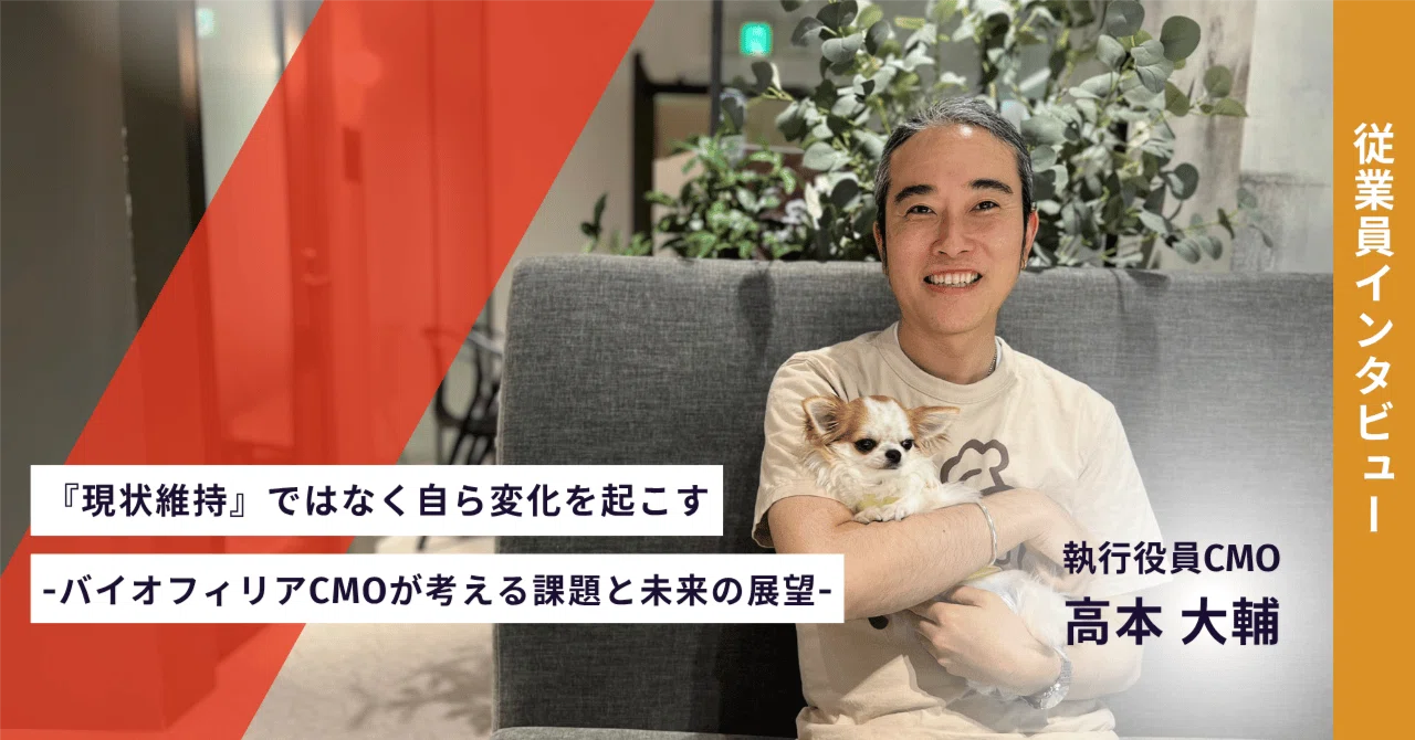 現状維持』ではなく自ら変化を起こす-バイオフィリアCMOが考える課題と