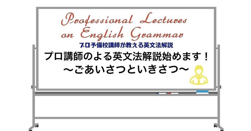 ０ プロ講師による英文法解説始めます ごあいさつといきさつ タナカケンスケ プロ予備校講師 英語 Note