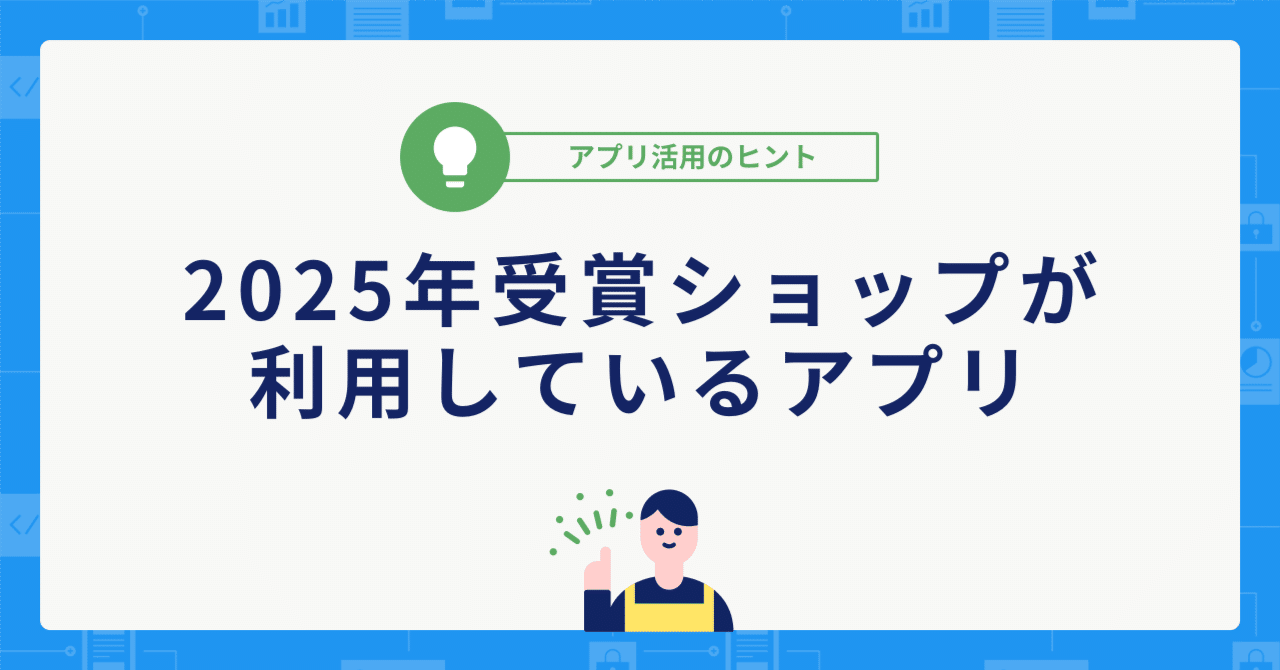 カラーミーショップ大賞 2025」受賞ショップが利用しているアプリ｜カラーミーショップ アプリストア