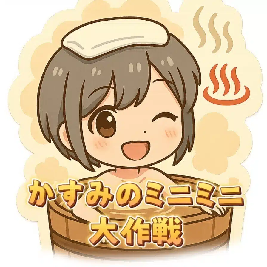 かすみ♨️