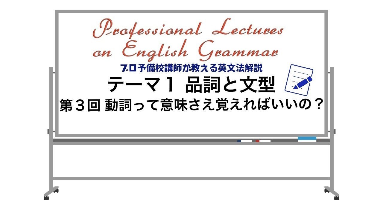 英文法解説 テーマ1「品詞と文型」 第3回 動詞って意味さえ