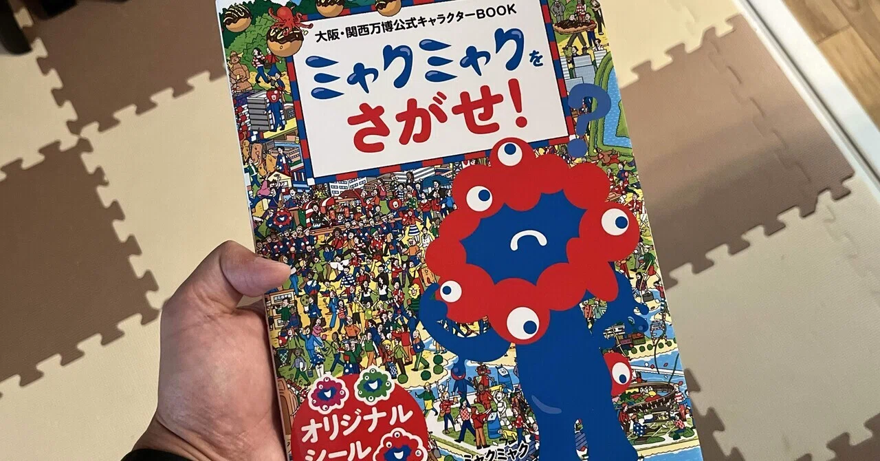 大阪・関西万博公式キャラクターBOOK ミャクミャクをさがせ!オリジナルシール付 地理の勉強にも！】『大阪・関西万博公式キャラクターBOOK