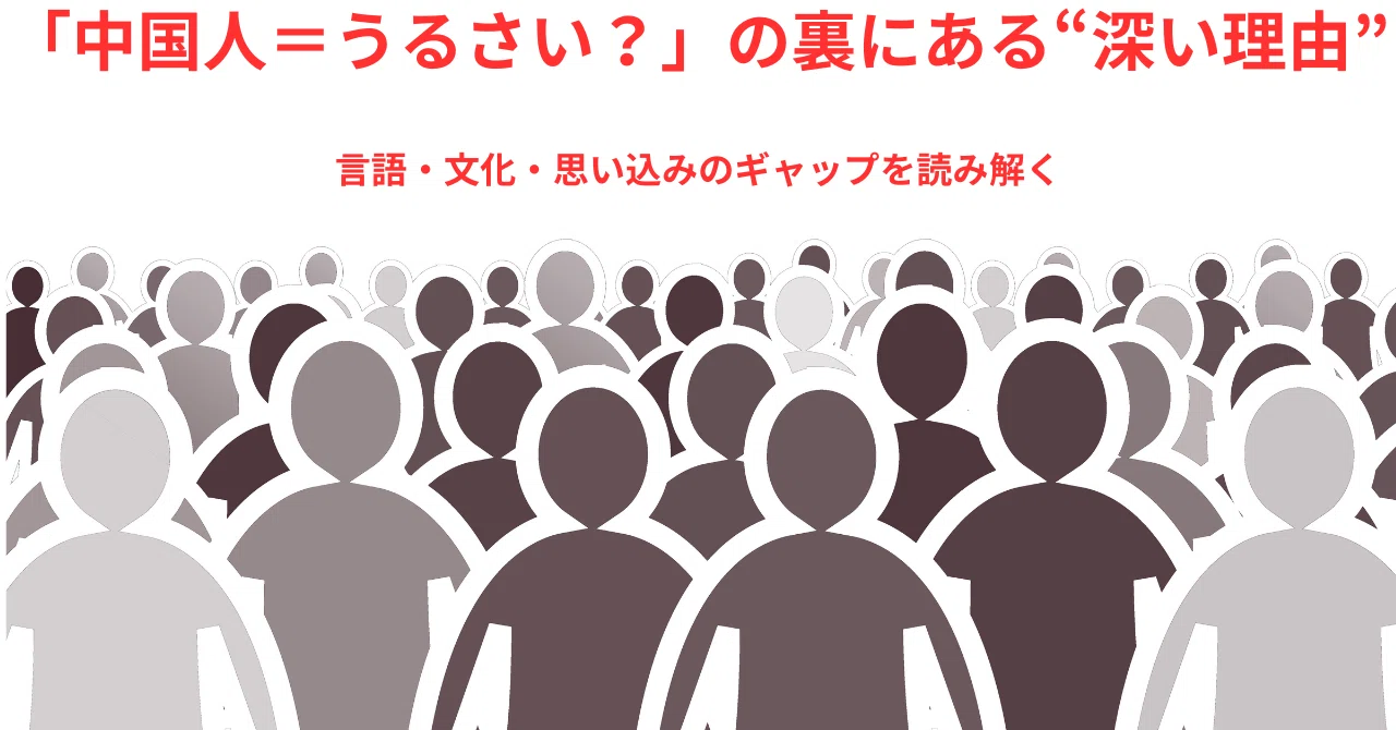中国 人 うるさい