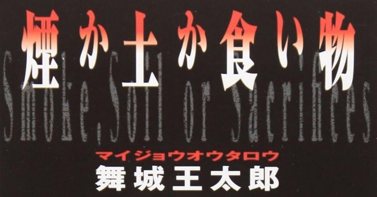 書評】舞城王太郎『煙か土か食い物』｜N氏の雑談風書評