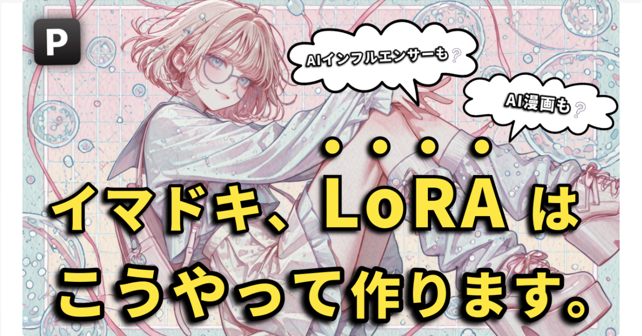 お得＋簡単すぎてヤバい！】AI画像生成が変わる！PixAIでLoRAを学ぶ