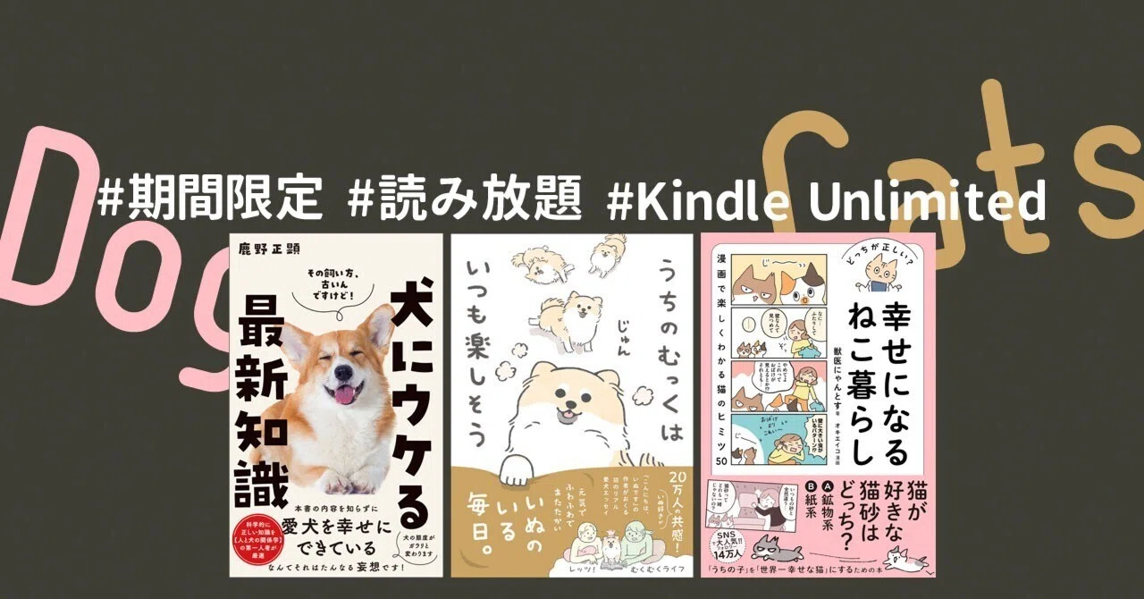 犬や猫との暮らしをアップデートできる本が期間限定で読み放題【Kindle 