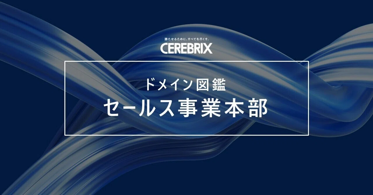 ドメイン図鑑】セールス事業本部｜セレブリックス公式note