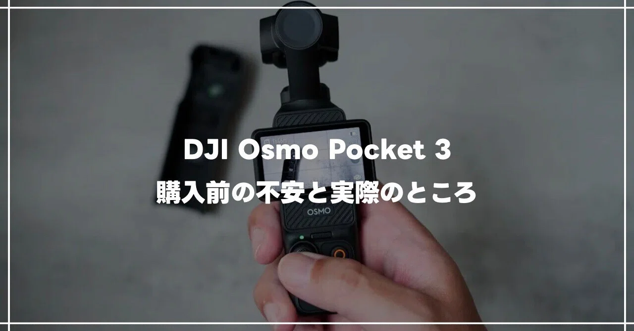DJI Osmo Pocket 3 値下げ交渉不可 システムファイブ、新製品「DJI 