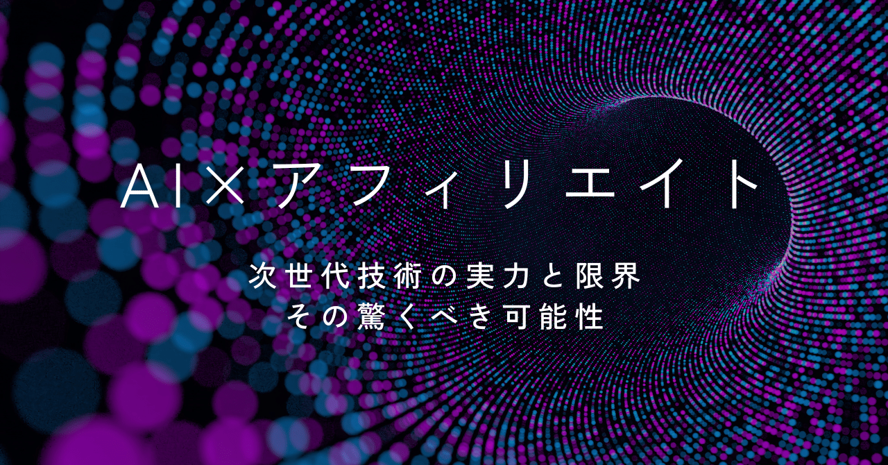 AIとアフィリエイトの融合pomepome