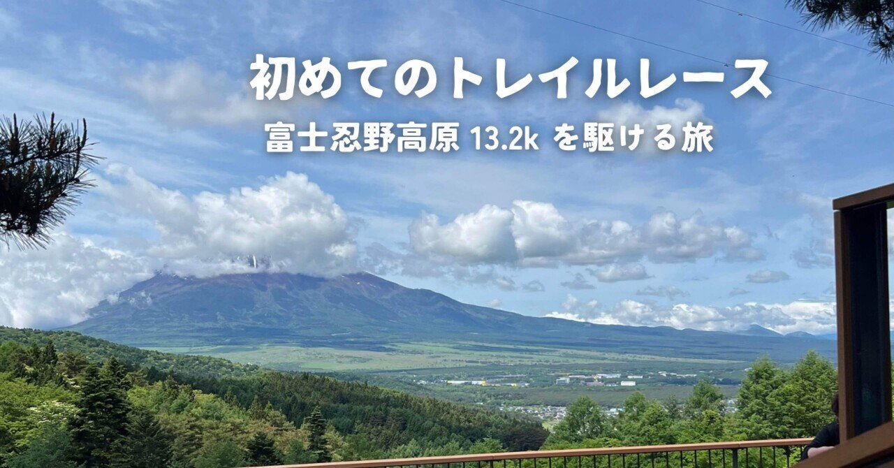 見逃し厳禁！おトクな 初めてのトレラン【富士忍野高原トレイルレース 約13.2k】完走 絵画