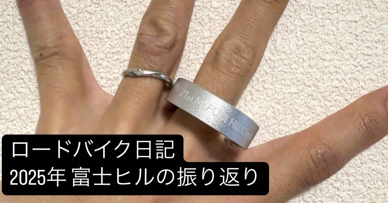 ロードバイク日記】2025年 富士ヒルの振り返り｜はやちょんさん