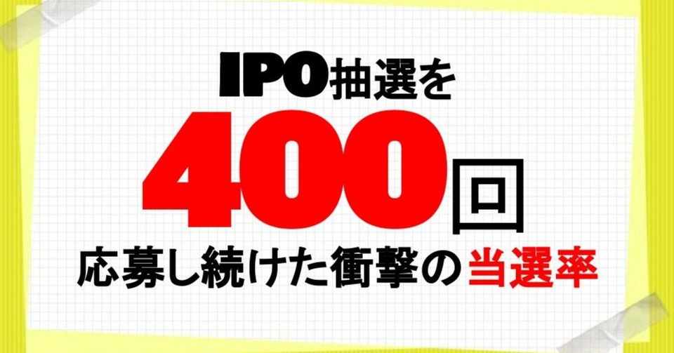 Ipo抽選を約400回応募したら衝撃の当選確率だった 約2年間の真実 なおゆ Note