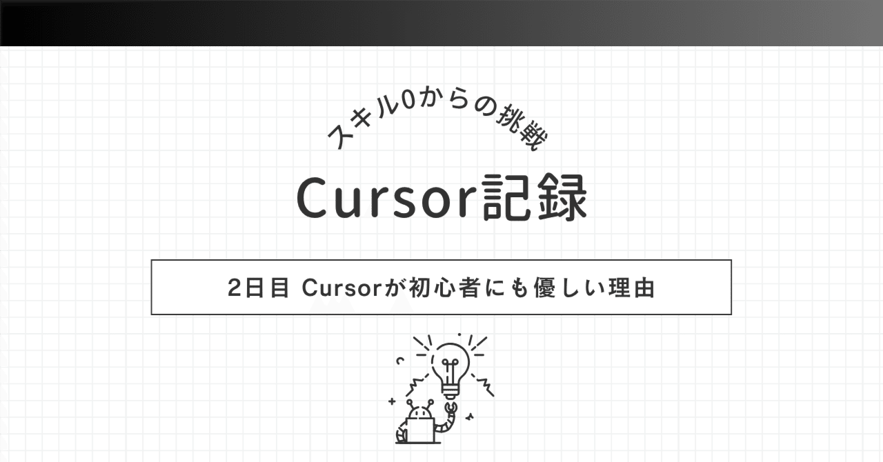 Cursor超入門】プログラミングの相棒！Cursorが初心者にも優しい理由