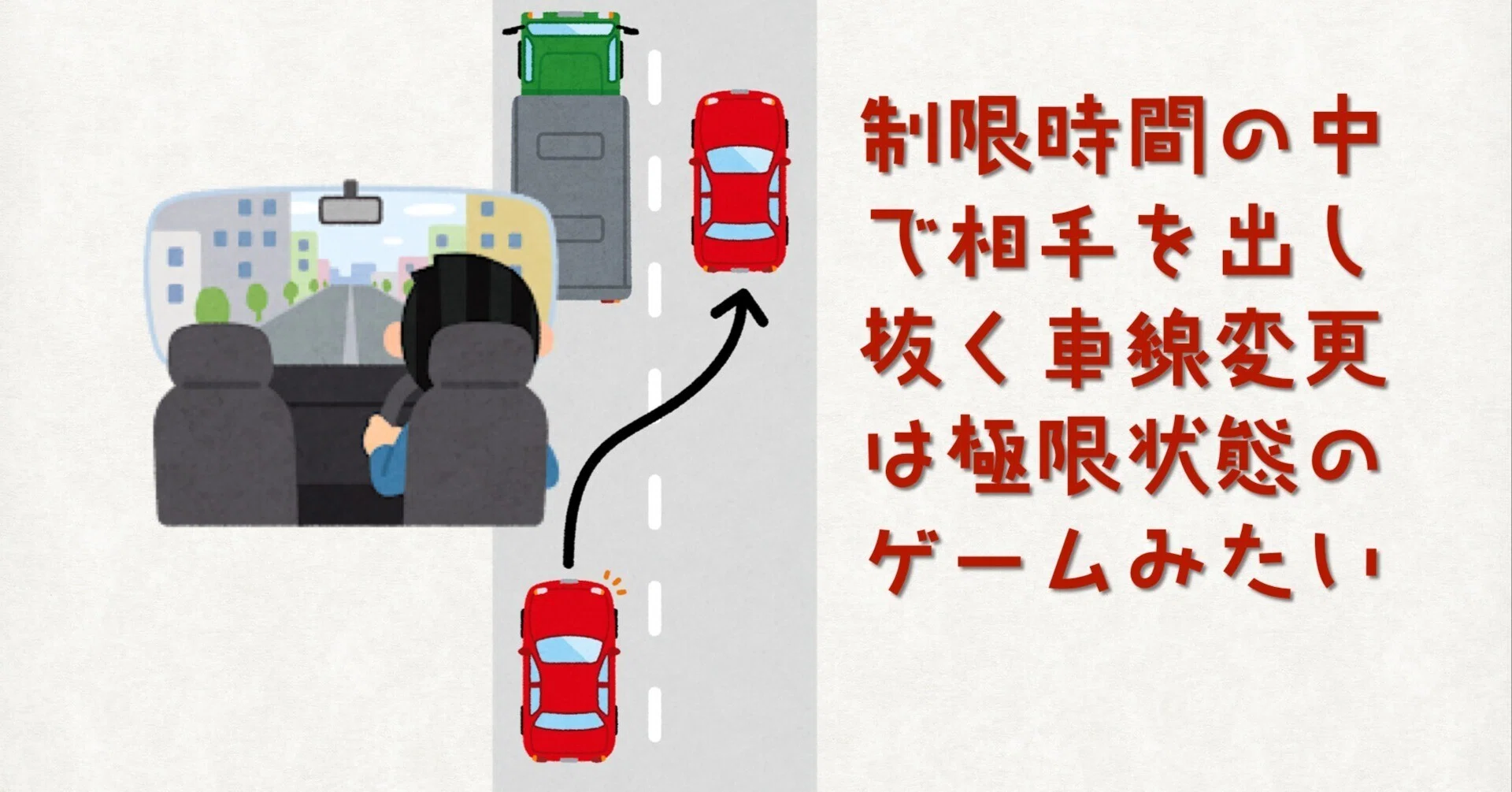 高速道路の車線変更｜サトウヨシヒロ｜シニアなクリエイティブディレクター