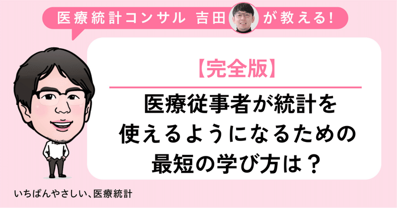 いちばんやさしい医療統計（株式会社データシード）｜note