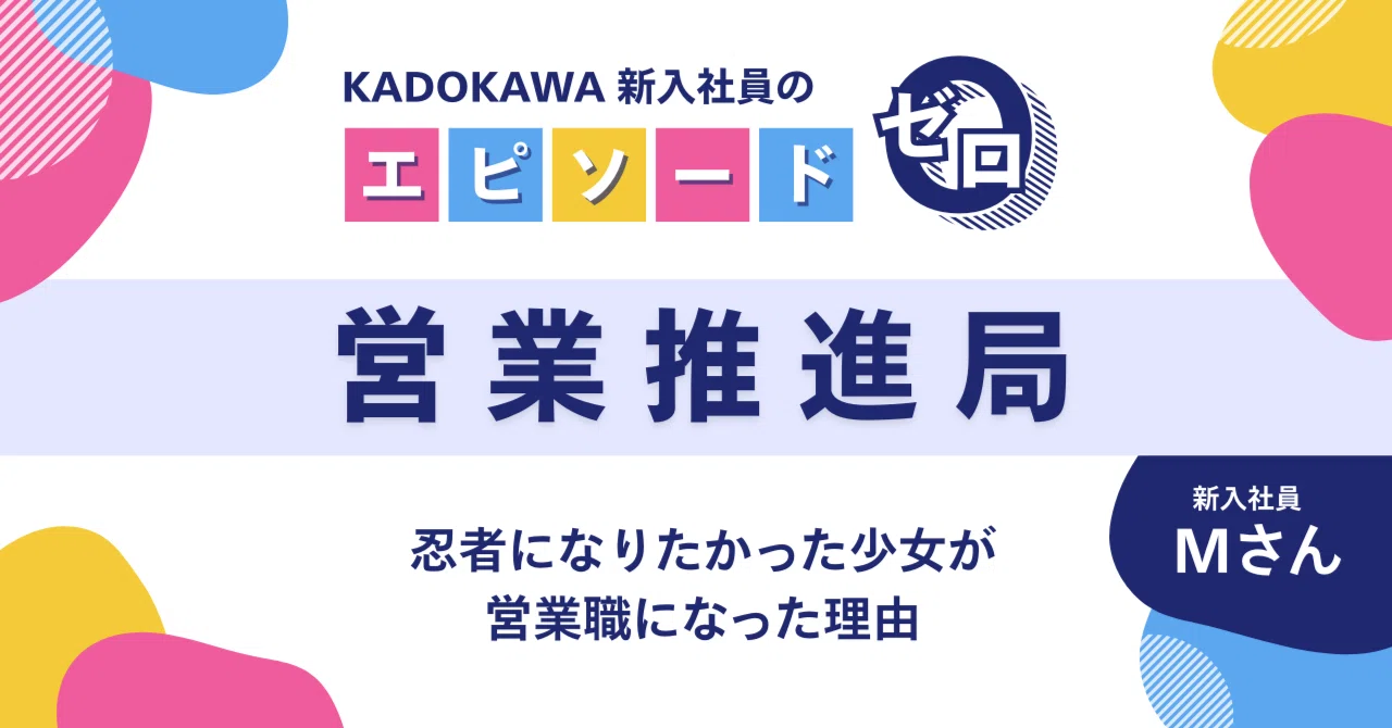 KADOKAWA新入社員のエピソード・ゼロ【2025年入社】 - 2025-06