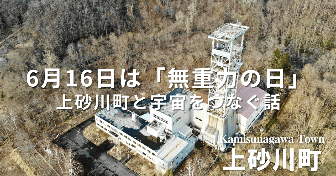 6月16日は「無重力の日」｜上砂川町と宇宙をつなぐ話｜北海道上砂川町