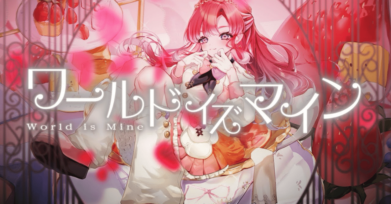 求めていたワールドイズマインはベリーちゃんだった【にじさんじ動画