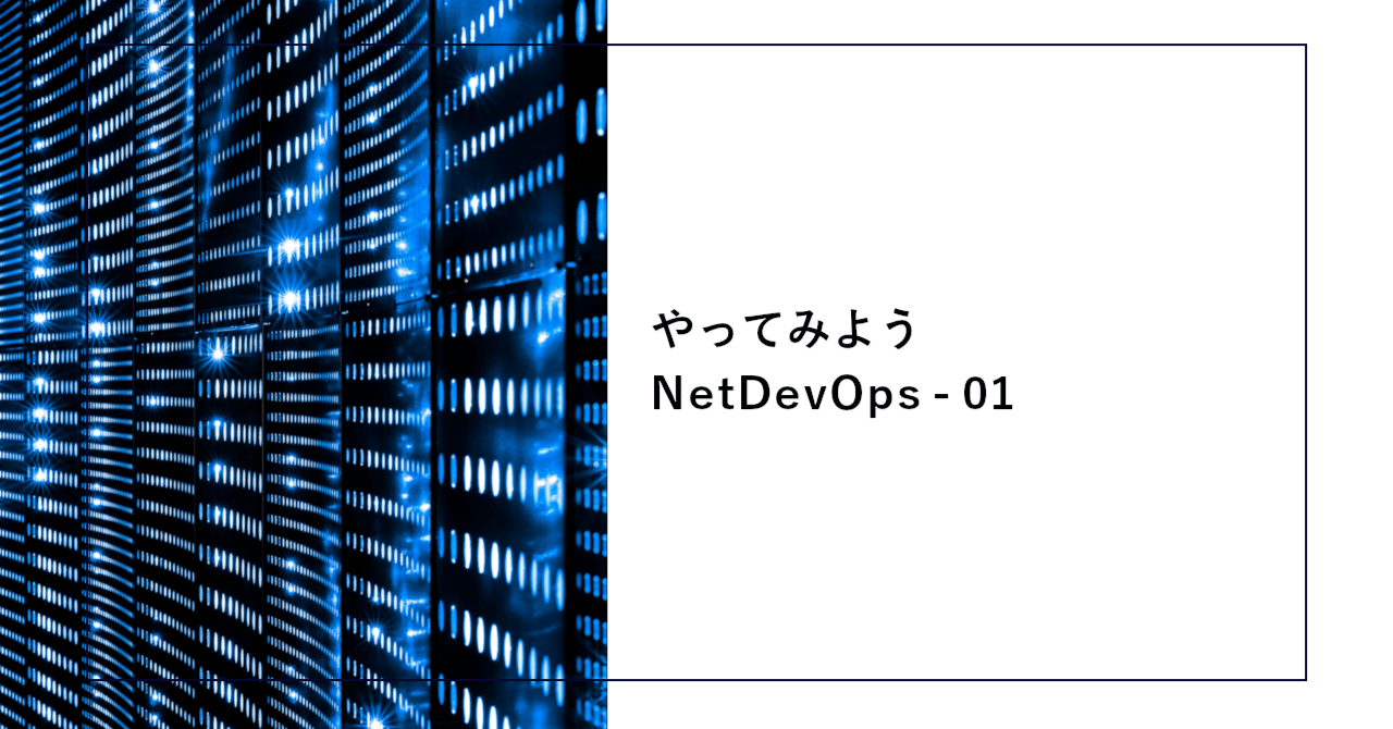 やってみようNetDevOps - 01 【ネットワーク自動化エンジニアの