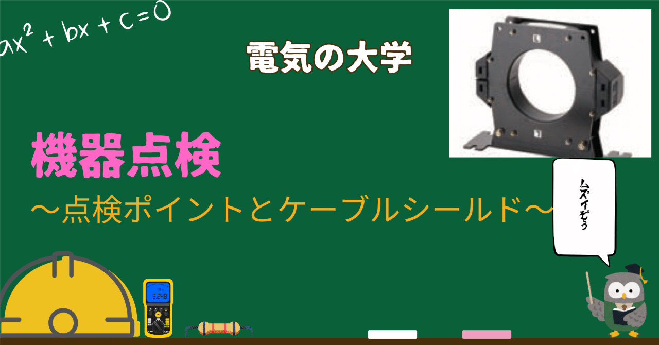 kanonさま検討中 機器点検について知る（零相変流器）/機器点検のポイントや