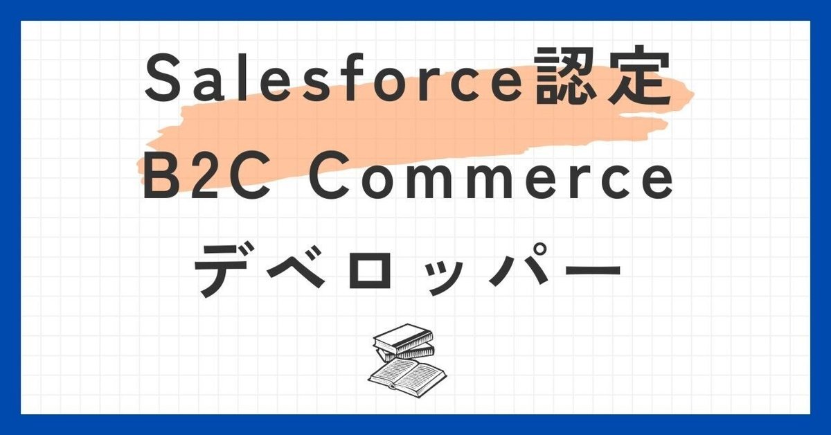 Salesforce認定B2C Commerceデベロッパー100題 問題集全問解答＋