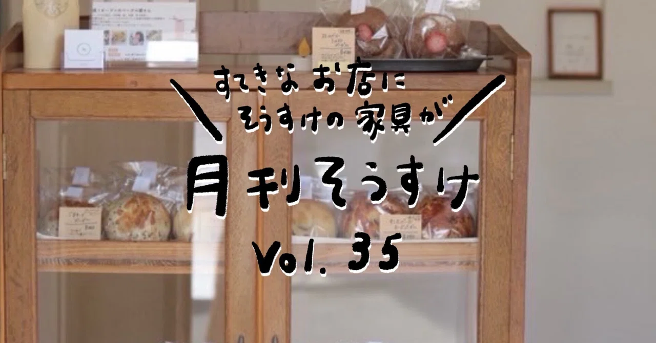 月刊そうすけvol.35 すてきなお店にそうすけの家具が｜古家具古道具
