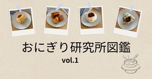 わたしのおにぎり集1｜kazuha