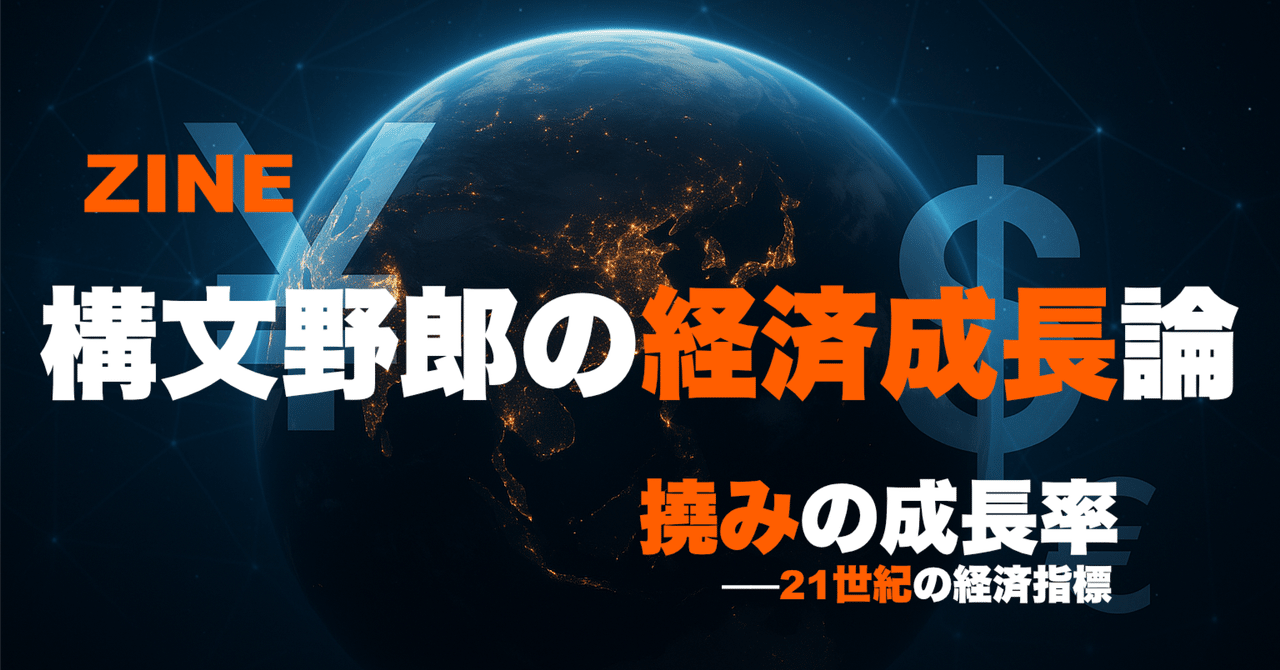 ZINE『構文野郎の経済成長論撓みの成長率──21世紀の経済指標』ミムラ・DX