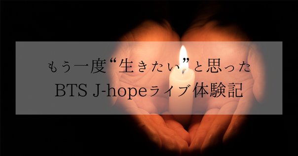 大人気新品セール ブ 推しライブに行って来た！｜あい@社会復帰目指し中 K-POP・アジア