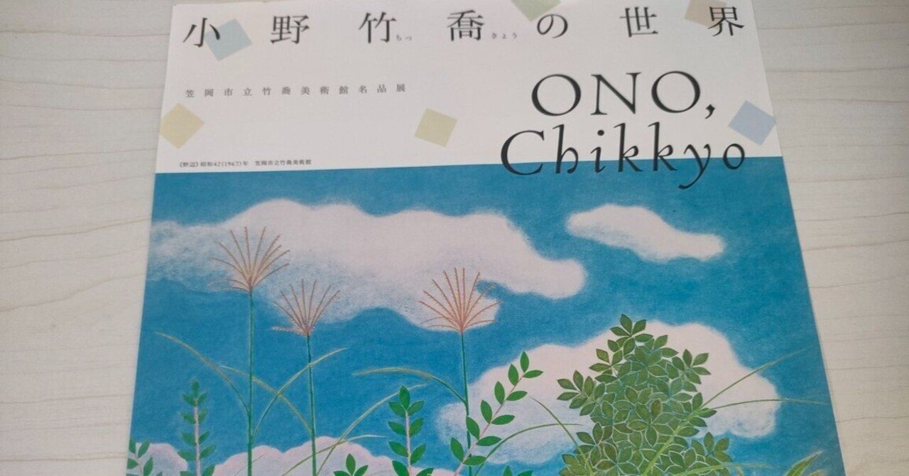 成長と変化の終着点|『小野竹喬の世界』の感想｜渡辺（読書/散歩）