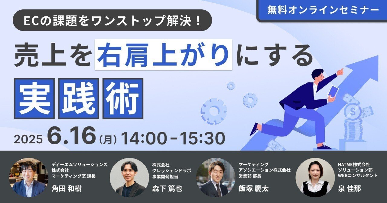 ウェブセミナー『ECの課題をワンストップ解決！売上を右肩上がりにする実践術』を2025年6月16日に開催！