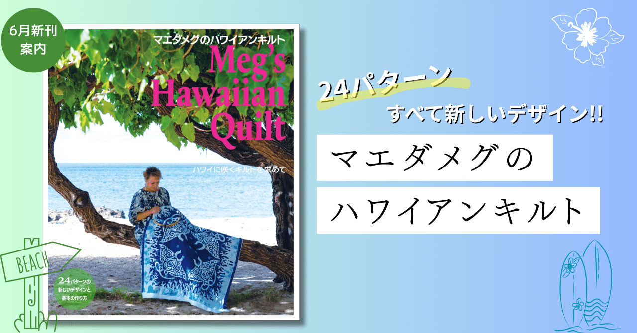ハワイに咲くキルト : デザイナーズキルトの世界 : Meg's Hawaii…