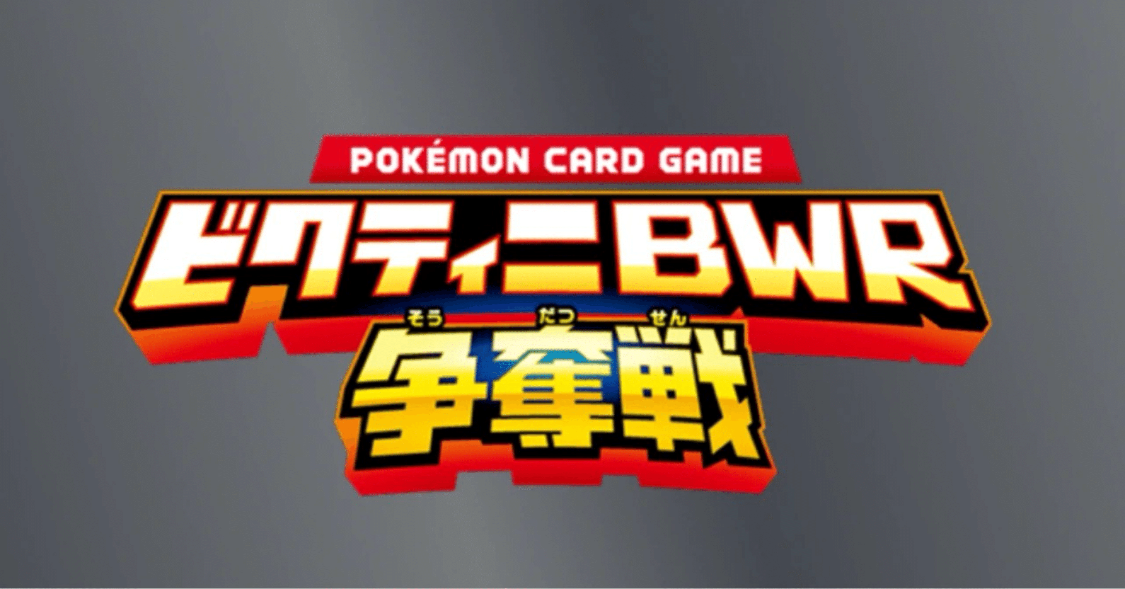 ポケカ】ビクティニBWR争奪戦に向けた準備｜@トモキのパパ 【ポケカ