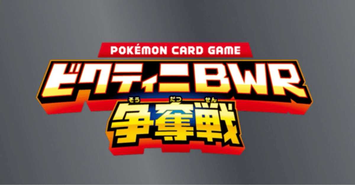 ピクティニ BWR 未開封　争奪戦 ポケモンカード ビクティニ争奪戦 ビクティニBWR｜Yahoo!フリマ