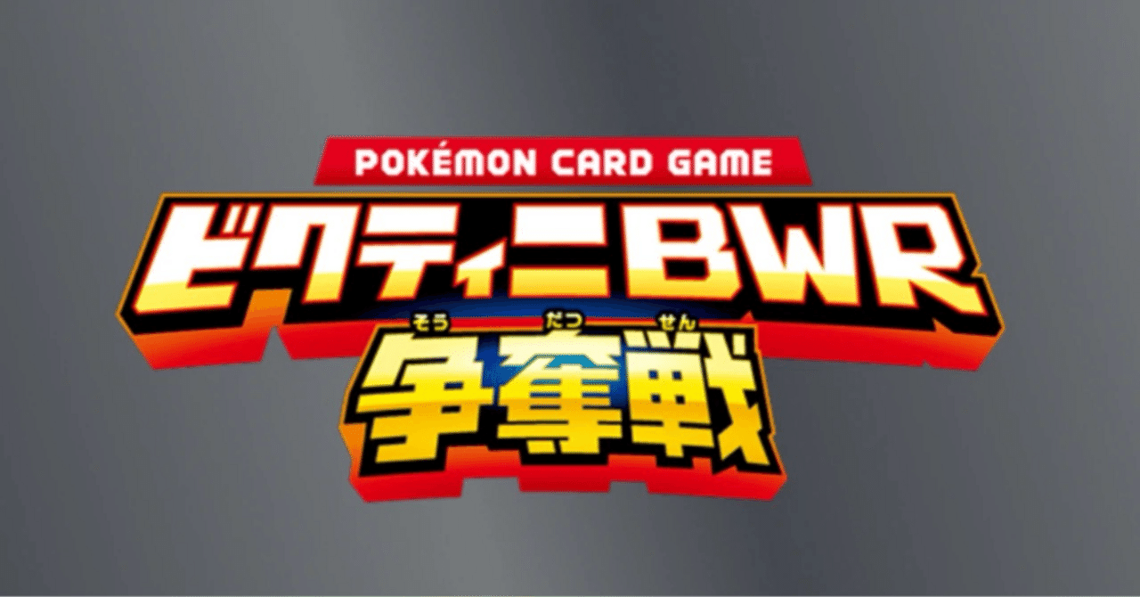 ポケカ】ビクティニBWR争奪戦に向けた準備｜@トモキのパパ 【ポケカ