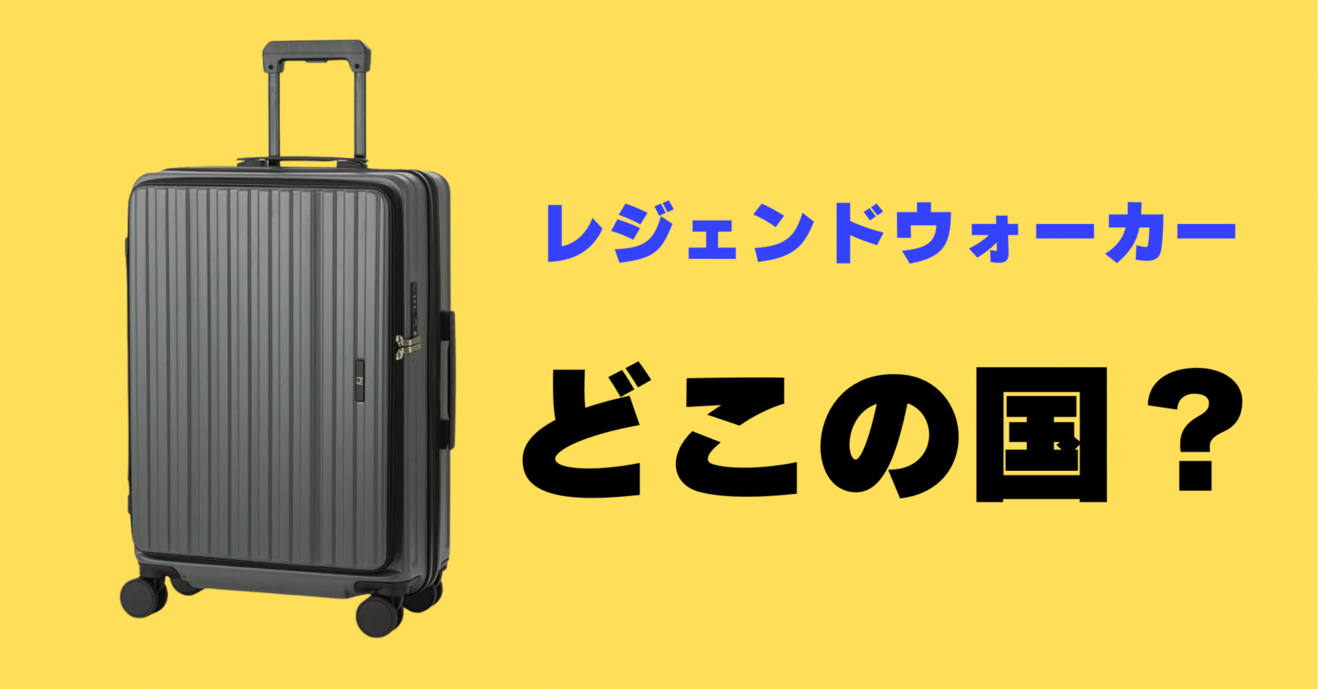 LW スーツケース5524-60-KH 59L~68L レジェンドウォーカー] LW スーツ