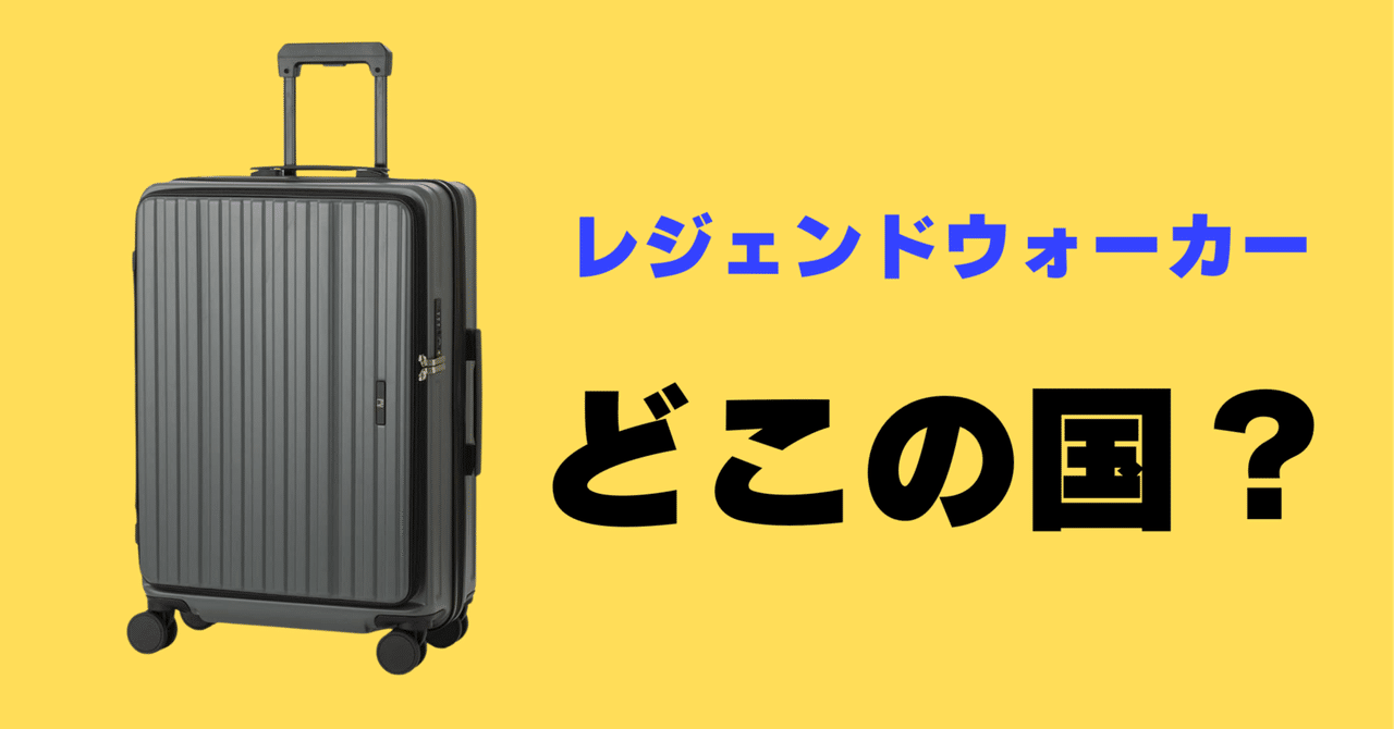LEGEND WALKER イエロー キャリーケース 37L レジェンドウォーカー
